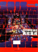 2012中国建筑表现集成 4 景观与规划