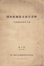 国外机械技术参考资料 不锈钢腐蚀译文专集 第18期