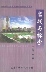 实践与探索 宜昌市地方税务系统优秀调研成果文集 1999-2001