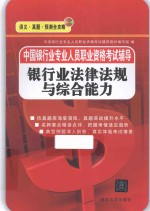 中国银行业专业人员职业资格考试辅导  银行业法律法规与综合能力