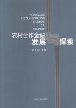 农村合作金融发展与探索