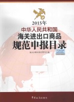 中华人民共和国海关进出口商品规范申报目录 2015