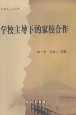 学校主导下的家校合作