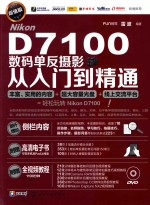 Nikon D7100数码单反摄影从入门到精通 超值版