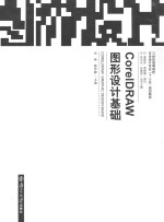 CorelDRAW图形设计基础