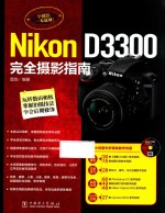 Nikon D3300完全摄影指南