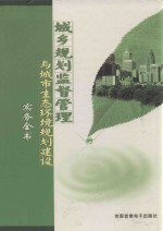 城乡规划监督管理与城市生态环境规划建设实务全书  第1卷