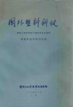 国外塑料科技 塑料工程师学会31届年会论文选译 树脂性能和测试分册