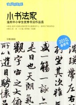 小书法家 温州中小学生优秀书法作品选 2010春季号