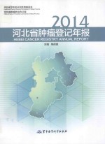 2014河北省肿瘤登记年报