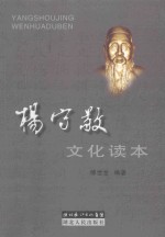 杨守敬文化读本