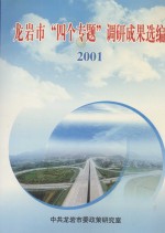 龙岩市“四个专题”调研成果选编 2001