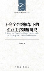 不完全合约框架下的企业工资制度研究