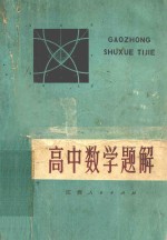 数学小丛书  高中数学题解