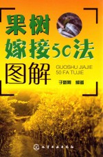 果树嫁接50法图解