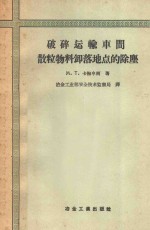 破碎运输车间散粒物料卸落地点的除尘