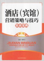 酒店宾馆营销策略与技巧实战宝典 下