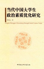 当代中国大学生政治素质优化研究