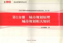 全国注册城市规划师执业资格考试模拟测试 第1分册 城市规划原理 城市规划相关知识