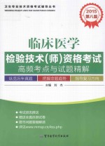 2015临床医学检验技术（师）资格考试高频考点与试题精解