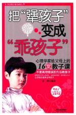 把“犟孩子”变成“乖孩子” 心理学家给父母上的16堂教子课