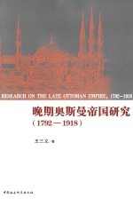 晚期奥斯曼帝国研究 1792-1918