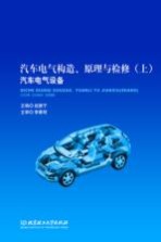 汽车电气构造、原理与检修  上  汽车电气设备