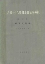 JZB-1A型自动电话交换机 第1册 技术说明书