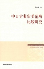 中日古典审美范畴比较研究