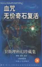 卫斯理科幻珍藏集 27 血咒·无价奇石·复活