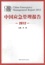 中国应急管理报告 2012