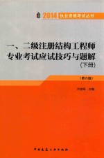 一、二级注册结构工程师专业考试应试技巧与题解 第6版 下