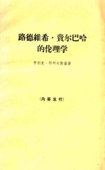 路德维希 费尔巴哈的伦理学 马克思主义人道主义探源