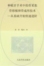 种植牙手术中的骨采集、骨移植和骨成形技术 从基础开始快速进阶