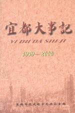 宜都大事记 1949-2000