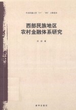 西部民族地区农村金融体系研究