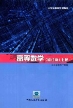 高等数学 修订版 上