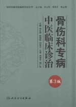 骨伤科专病中医临床诊治