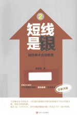 短线是银  2  短线高手实战股谱  全新改版