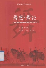 舞思·舞论 上海戏剧学院舞蹈学院舞蹈研究论文集