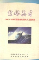 宜都英才 2004-2006年度宜都市拔尖人才风采录