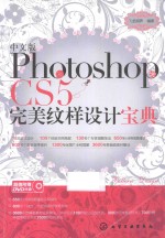 中文版Photoshop CS5完美纹样设计宝典