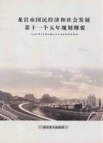 龙岩市国民经济和社会发展第十一个五年规划纲要 2006年2月市二届人大七次会议审议通过