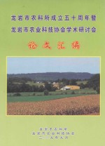 龙岩市农科所成立五十周年暨龙岩市农业科技协会学术研讨会论文汇编