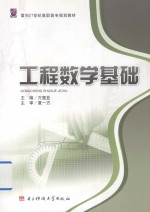 面向21世纪高职高专规划教材 工程数学基础