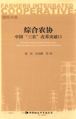 综合农协 中国“三农”改革突破口 2015年卷