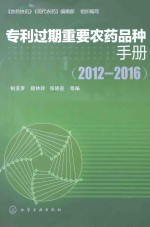 专利过期重要农药品种手册  2012-2016