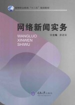 高等职业教育“十二五”规划教材  网络新闻实务