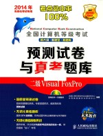 全国计算机等级考试预测试卷与真考题库 二级Visual FoxPro