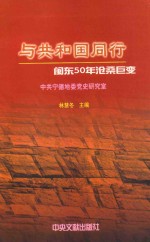 与共和国同行 闽东50年沧桑巨变